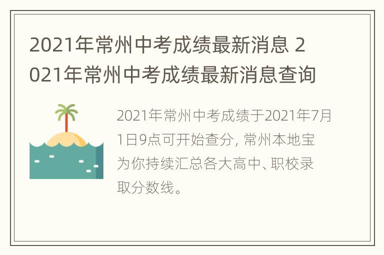 2021年常州中考成绩最新消息 2021年常州中考成绩最新消息查询