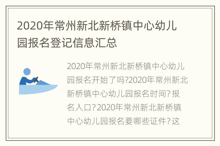 2020年常州新北新桥镇中心幼儿园报名登记信息汇总