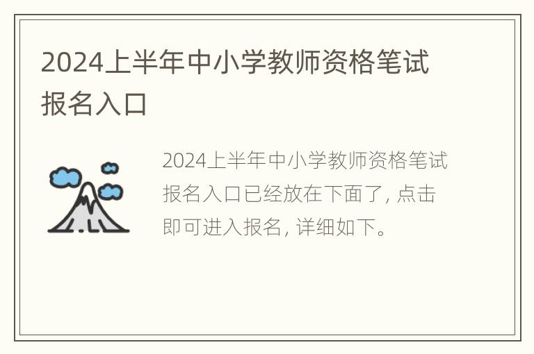 2024上半年中小学教师资格笔试报名入口