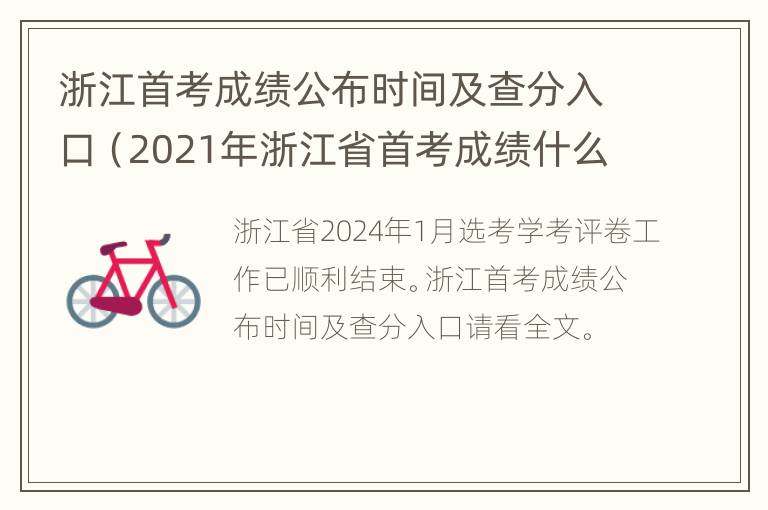 浙江首考成绩公布时间及查分入口（2021年浙江省首考成绩什么时候公布）