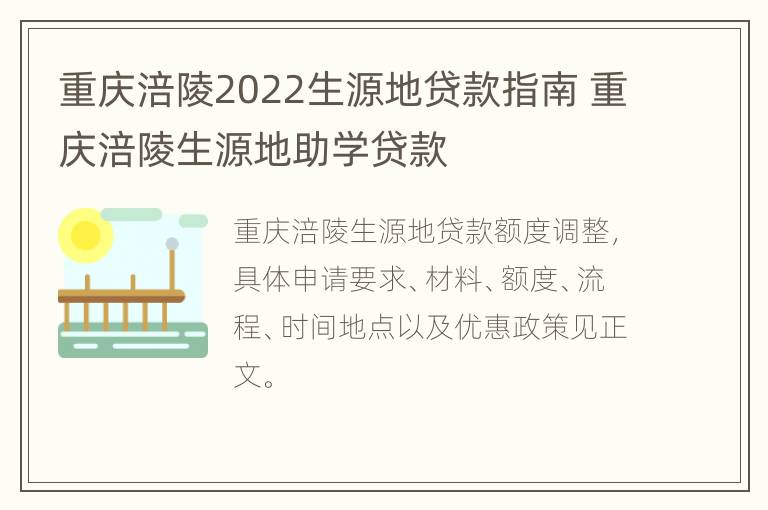 重庆涪陵2022生源地贷款指南 重庆涪陵生源地助学贷款