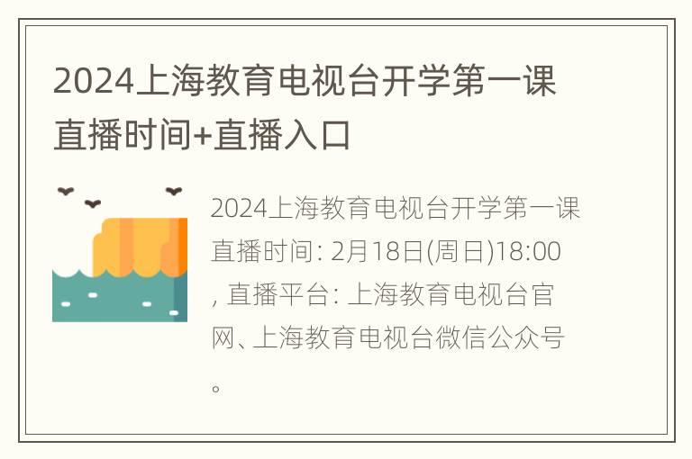 2024上海教育电视台开学第一课直播时间+直播入口