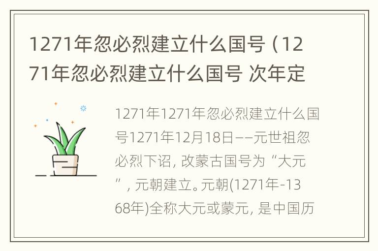 1271年忽必烈建立什么国号（1271年忽必烈建立什么国号 次年定都于 史称）