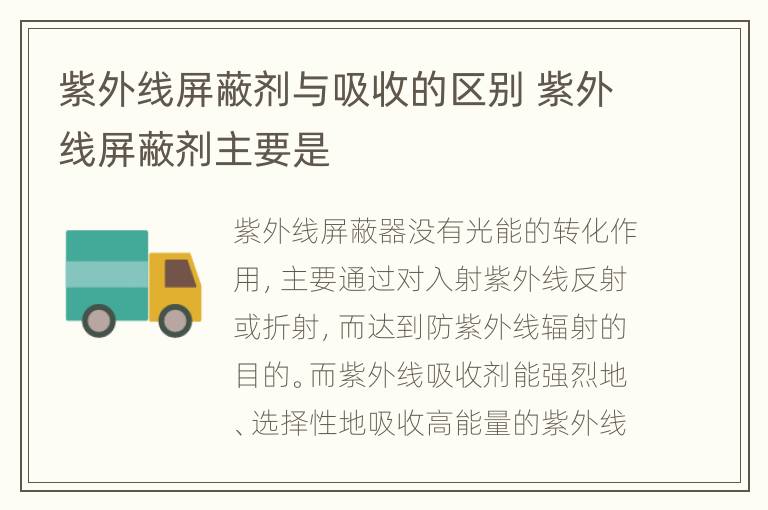 紫外线屏蔽剂与吸收的区别 紫外线屏蔽剂主要是