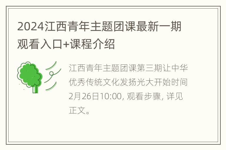 2024江西青年主题团课最新一期观看入口+课程介绍