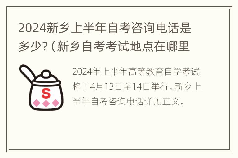 2024新乡上半年自考咨询电话是多少?（新乡自考考试地点在哪里）