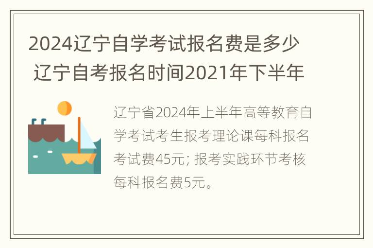 2024辽宁自学考试报名费是多少 辽宁自考报名时间2021年下半年