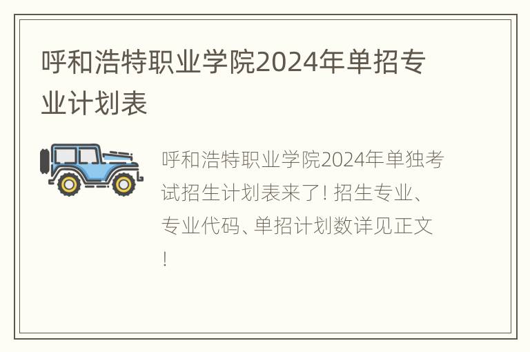 呼和浩特职业学院2024年单招专业计划表