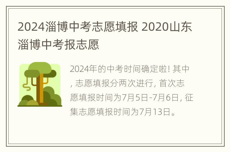 2024淄博中考志愿填报 2020山东淄博中考报志愿