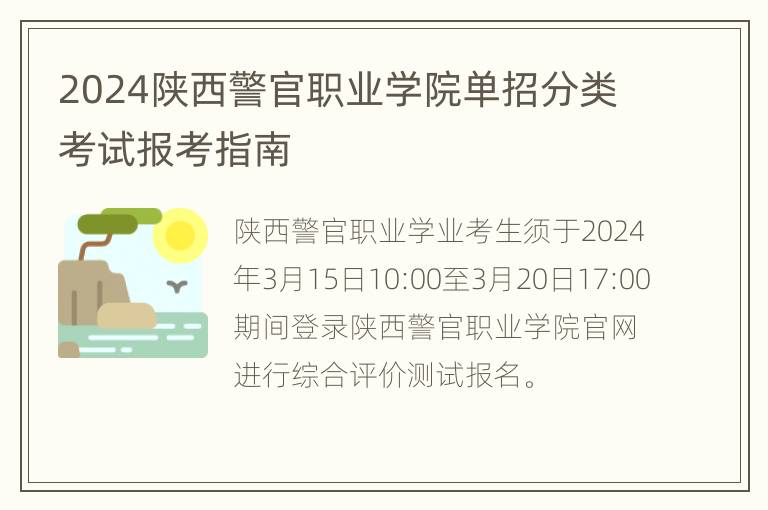 2024陕西警官职业学院单招分类考试报考指南