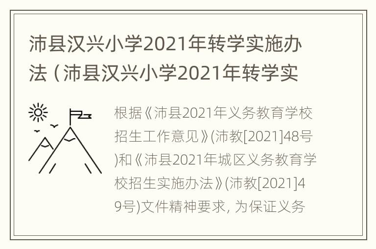 沛县汉兴小学2021年转学实施办法（沛县汉兴小学2021年转学实施办法解读）