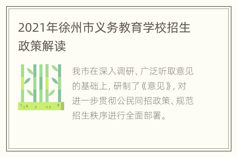 2021年徐州市义务教育学校招生政策解读