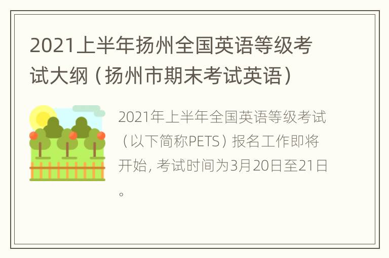 2021上半年扬州全国英语等级考试大纲（扬州市期末考试英语）