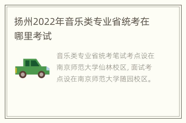 扬州2022年音乐类专业省统考在哪里考试