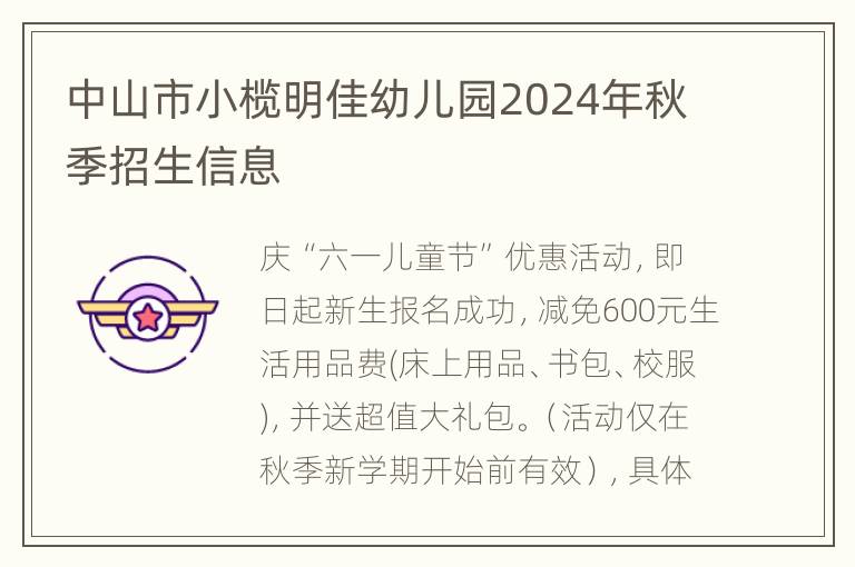 中山市小榄明佳幼儿园2024年秋季招生信息