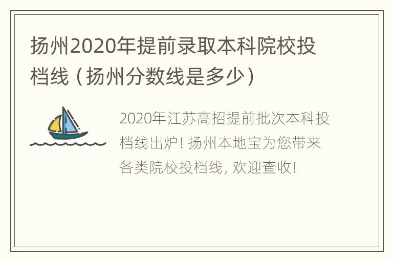 扬州2020年提前录取本科院校投档线（扬州分数线是多少）