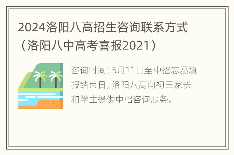 2024洛阳八高招生咨询联系方式（洛阳八中高考喜报2021）