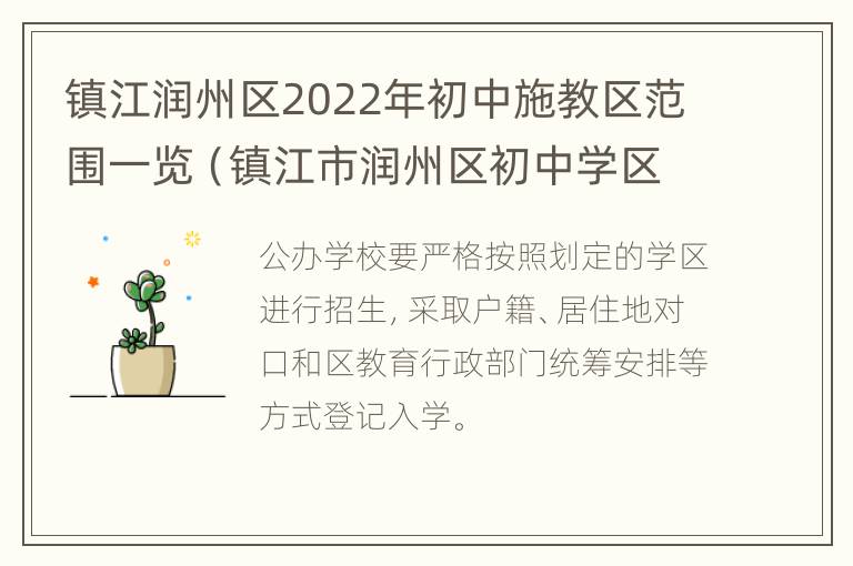 镇江润州区2022年初中施教区范围一览（镇江市润州区初中学区划分2021）