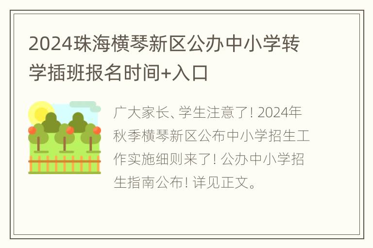 2024珠海横琴新区公办中小学转学插班报名时间+入口