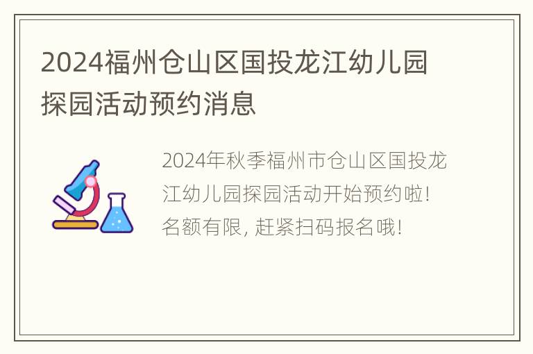 2024福州仓山区国投龙江幼儿园探园活动预约消息