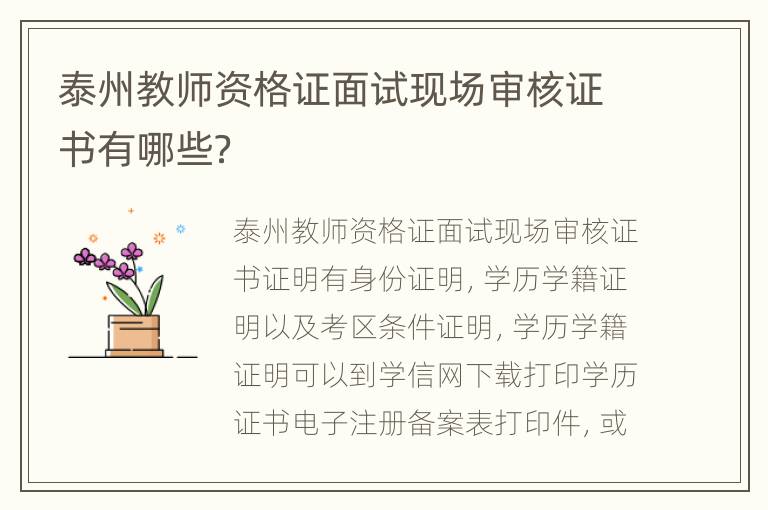 泰州教师资格证面试现场审核证书有哪些？