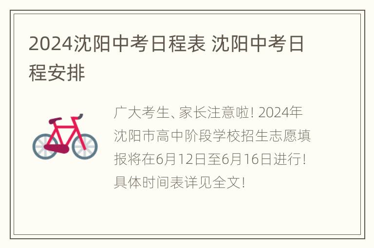 2024沈阳中考日程表 沈阳中考日程安排