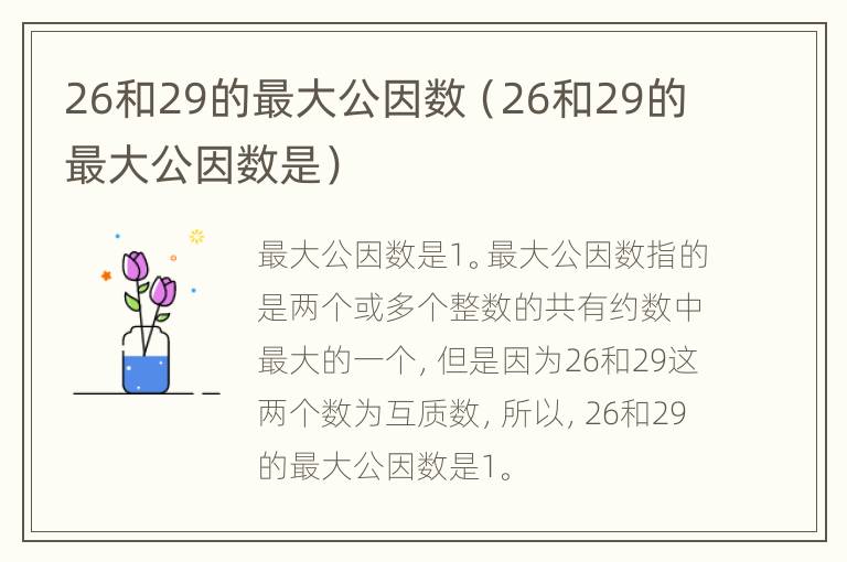 26和29的最大公因数（26和29的最大公因数是）