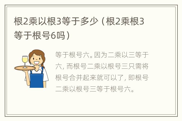 根2乘以根3等于多少（根2乘根3等于根号6吗）