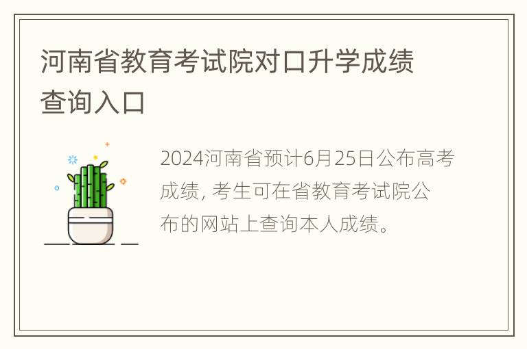 河南省教育考试院对口升学成绩查询入口