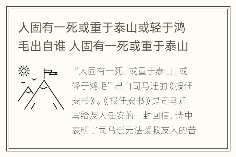 人固有一死或重于泰山或轻于鸿毛出自谁 人固有一死或重于泰山或轻于鸿毛