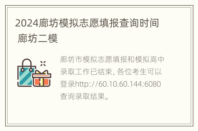 2024廊坊模拟志愿填报查询时间 廊坊二模