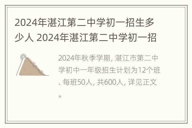 2024年湛江第二中学初一招生多少人 2024年湛江第二中学初一招生多少人报名