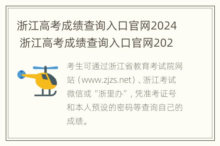 浙江高考成绩查询入口官网2024 浙江高考成绩查询入口官网2024