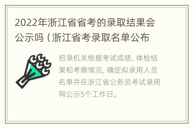 2022年浙江省省考的录取结果会公示吗（浙江省考录取名单公布时间）