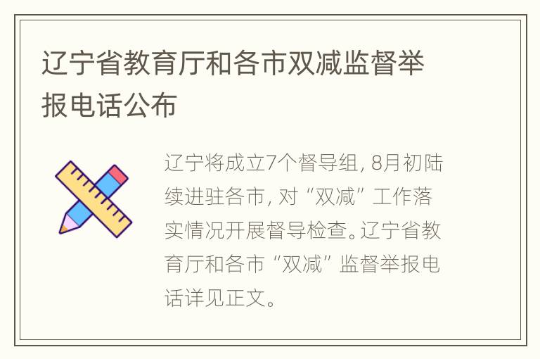 辽宁省教育厅和各市双减监督举报电话公布