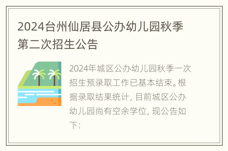 2024台州仙居县公办幼儿园秋季第二次招生公告