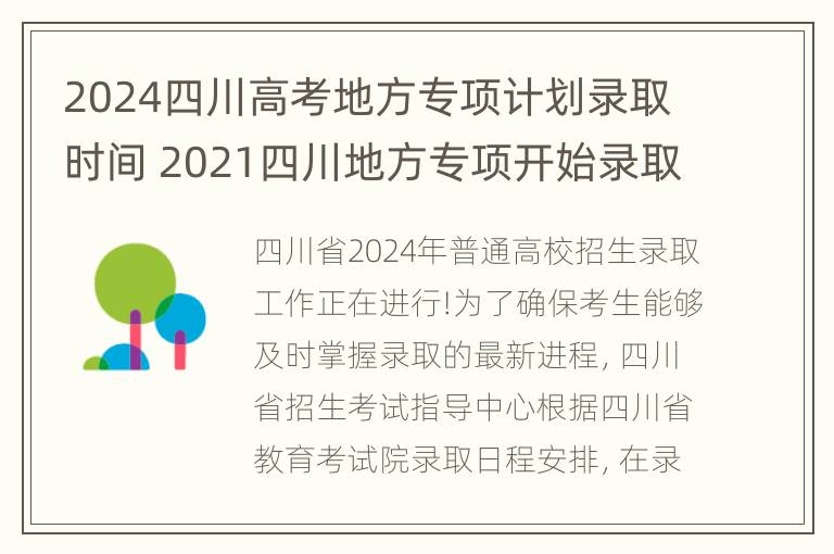 2024四川高考地方专项计划录取时间 2021四川地方专项开始录取没