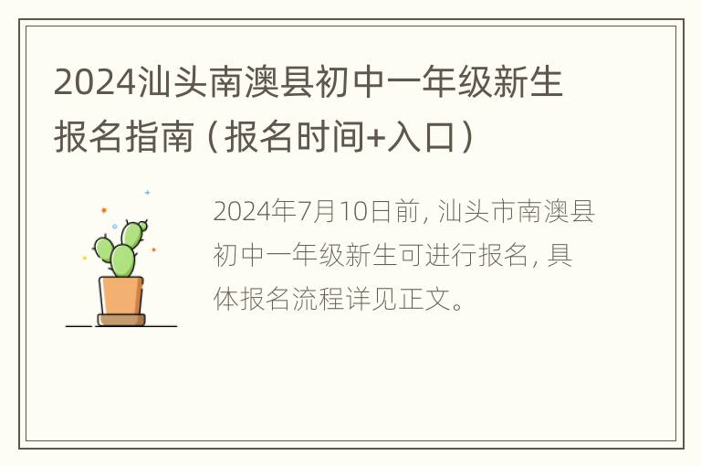 2024汕头南澳县初中一年级新生报名指南（报名时间+入口）