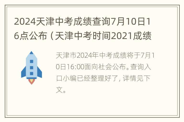 2024天津中考成绩查询7月10日16点公布（天津中考时间2021成绩）