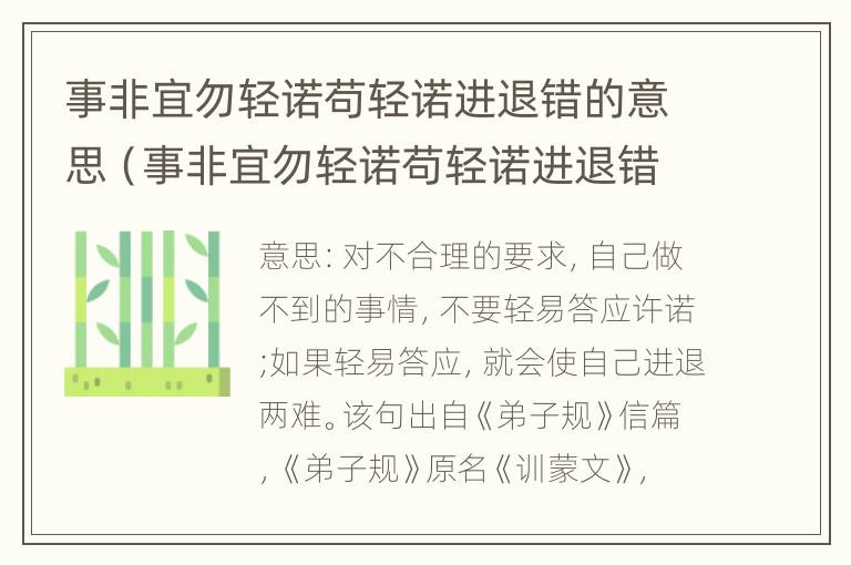 事非宜勿轻诺苟轻诺进退错的意思（事非宜勿轻诺苟轻诺进退错的意思读后感）