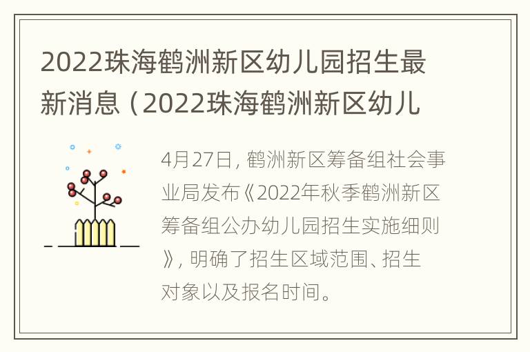 2022珠海鹤洲新区幼儿园招生最新消息（2022珠海鹤洲新区幼儿园招生最新消息视频）