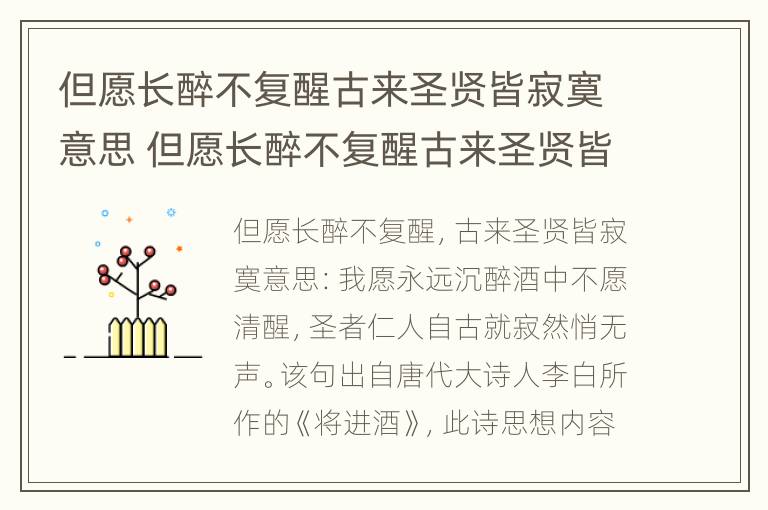 但愿长醉不复醒古来圣贤皆寂寞意思 但愿长醉不复醒古来圣贤皆寂寞惟有饮者留其名