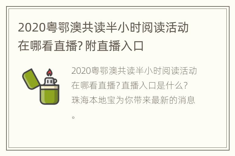 2020粤鄂澳共读半小时阅读活动在哪看直播？附直播入口