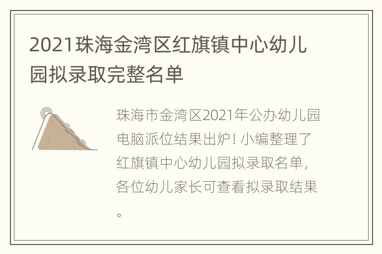 2021珠海金湾区红旗镇中心幼儿园拟录取完整名单