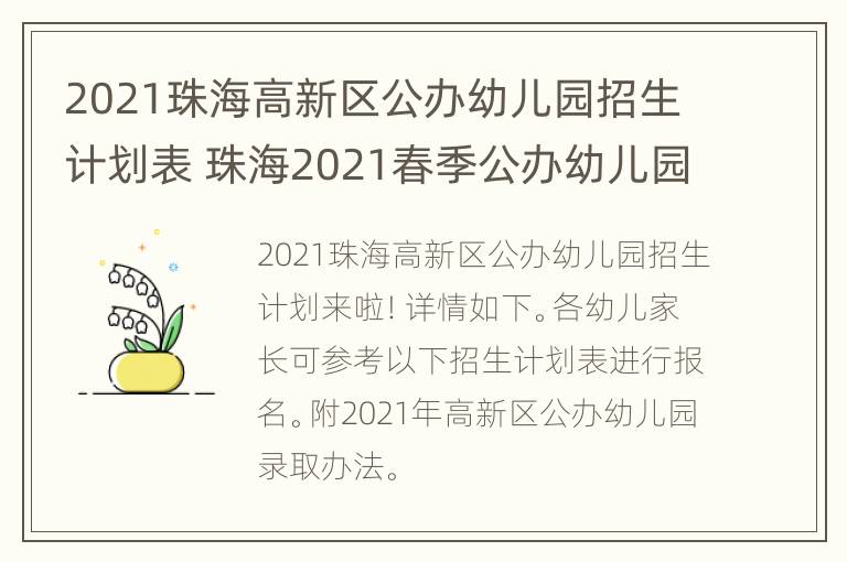 2021珠海高新区公办幼儿园招生计划表 珠海2021春季公办幼儿园招生