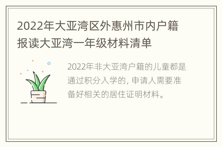 2022年大亚湾区外惠州市内户籍报读大亚湾一年级材料清单