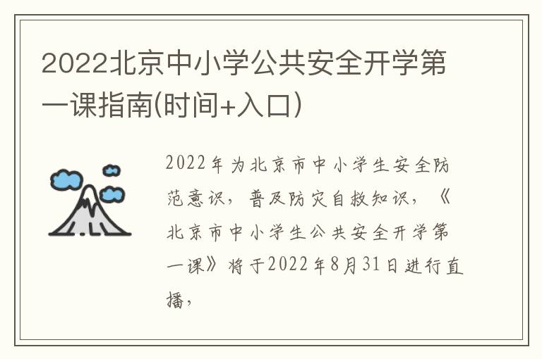 2022北京中小学公共安全开学第一课指南(时间+入口)