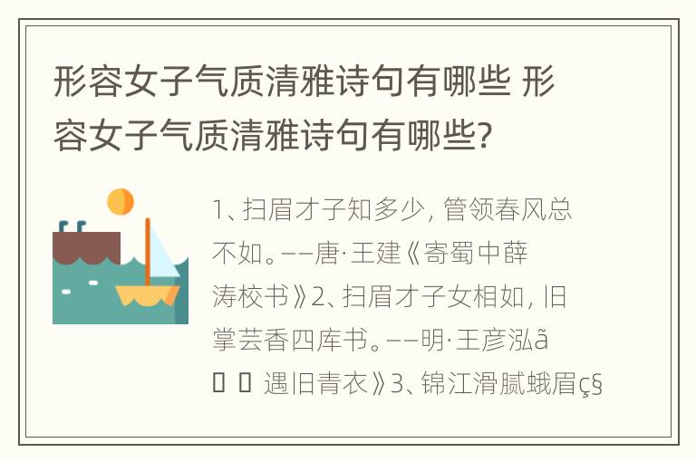 形容女子气质清雅诗句有哪些 形容女子气质清雅诗句有哪些?