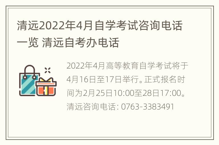 清远2022年4月自学考试咨询电话一览 清远自考办电话