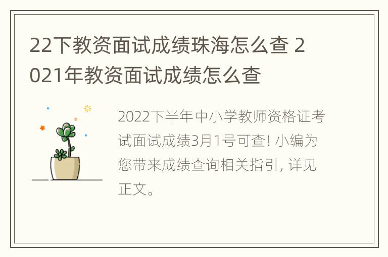 22下教资面试成绩珠海怎么查 2021年教资面试成绩怎么查